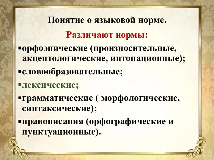 Понятие о языковой норме. Различают нормы: орфоэпические (произносительные, акцентологические, интонационные); словообразовательные;