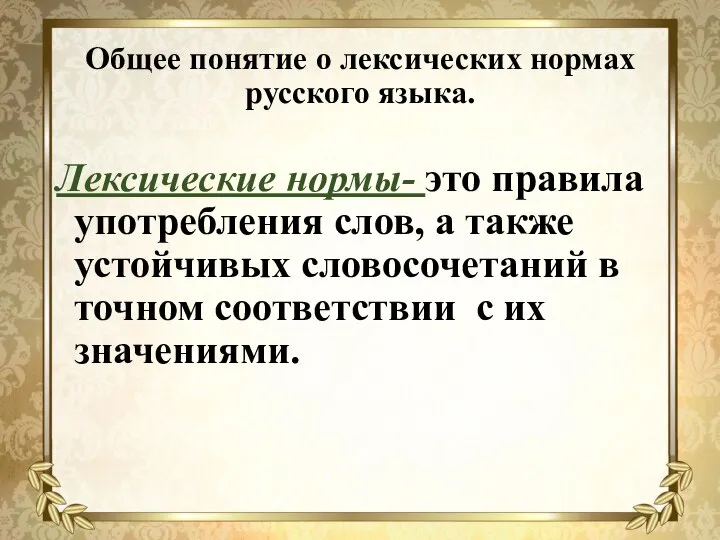 Общее понятие о лексических нормах русского языка. Лексические нормы- это правила