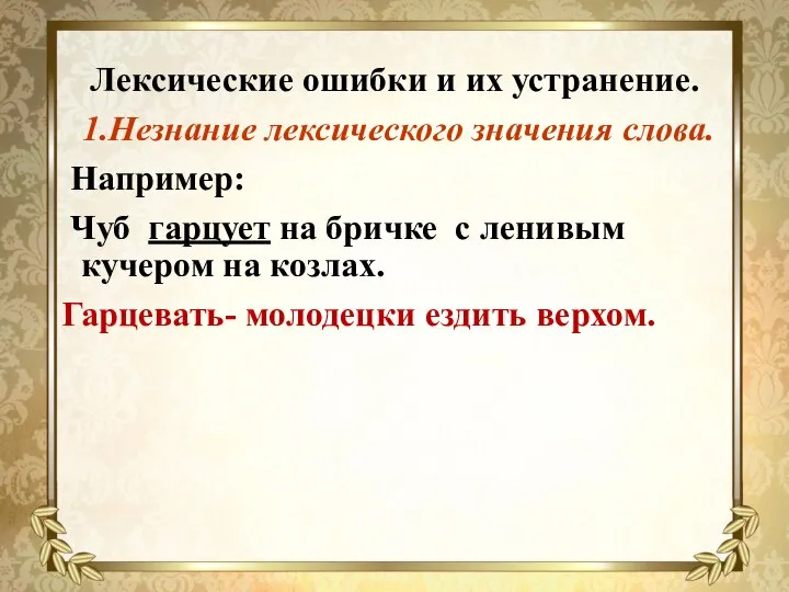 Лексические ошибки и их устранение. 1.Незнание лексического значения слова. Например: Чуб