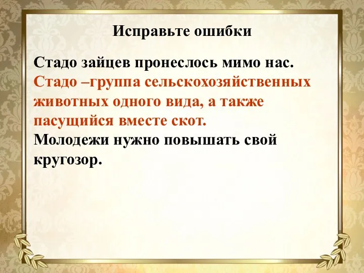 Исправьте ошибки Стадо зайцев пронеслось мимо нас. Стадо –группа сельскохозяйственных животных