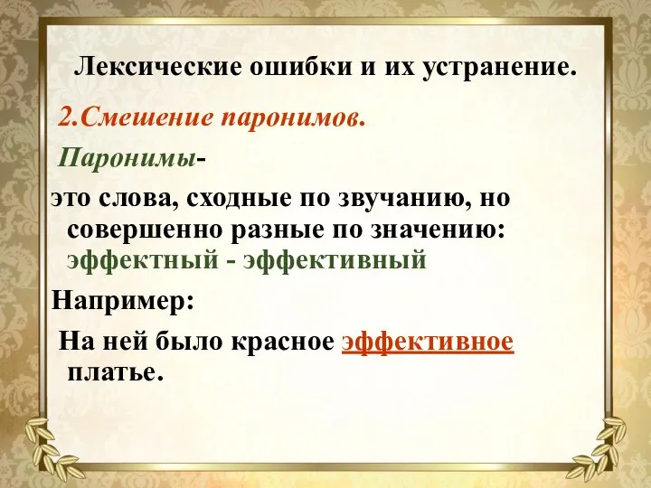 Лексические ошибки и их устранение. 2.Смешение паронимов. Паронимы- это слова, сходные