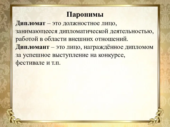 Паронимы Дипломат – это должностное лицо, занимающееся дипломатической деятельностью, работой в