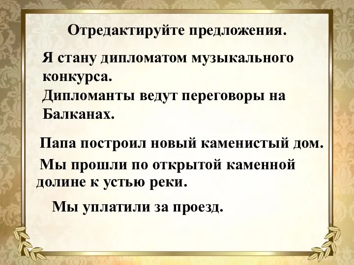 Отредактируйте предложения. Папа построил новый каменистый дом. Мы прошли по открытой