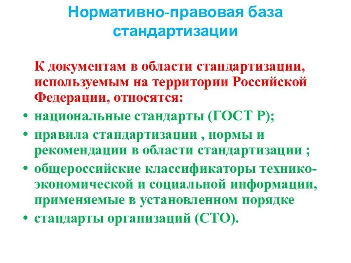 Нормативно-правовая база стандартизации К документам в области стандартизации, используемым на территории