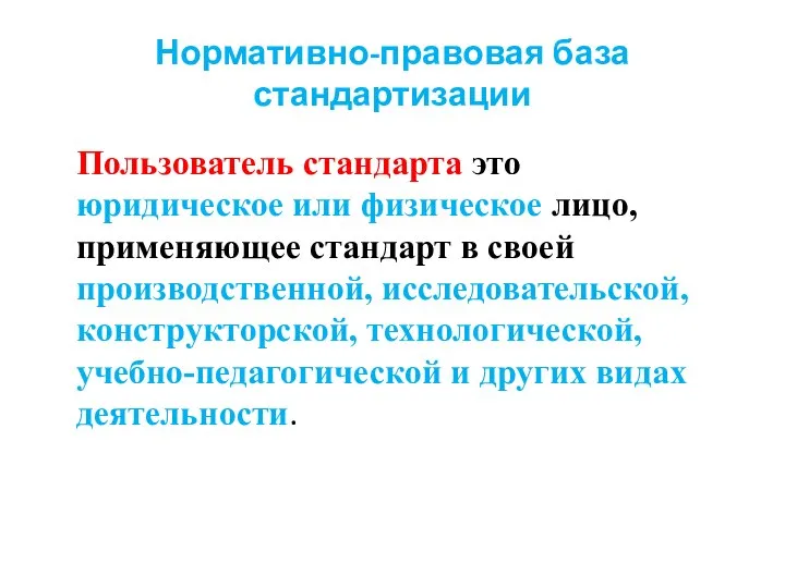 Нормативно-правовая база стандартизации Пользователь стандарта это юридическое или физическое лицо, применяющее