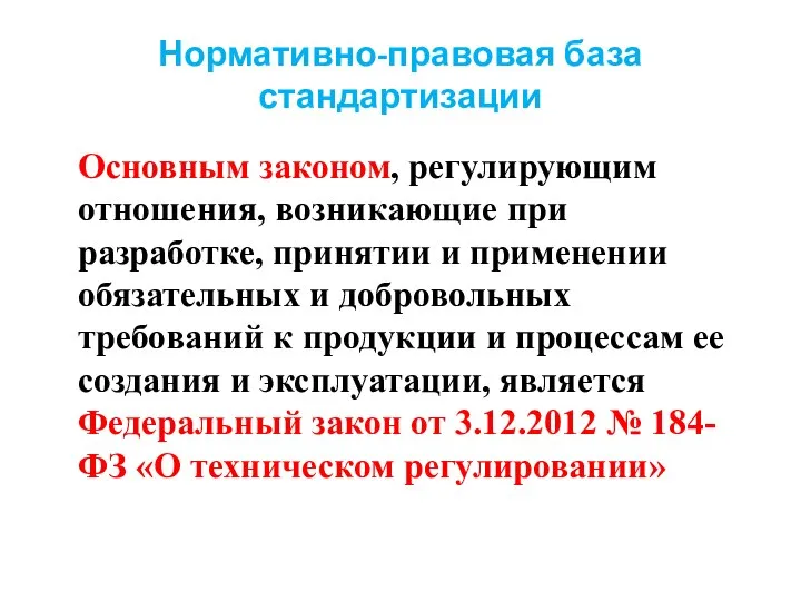 Нормативно-правовая база стандартизации Основным законом, регулирующим отношения, возникающие при разработке, принятии