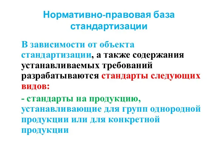 Нормативно-правовая база стандартизации В зависимости от объекта стандартизации, а также содержания