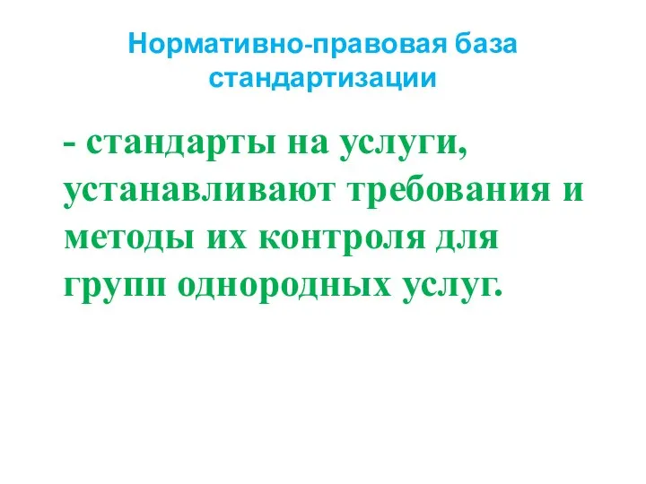 Нормативно-правовая база стандартизации - стандарты на услуги, устанавливают требования и методы