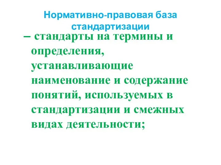 Нормативно-правовая база стандартизации стандарты на термины и определения, устанавливающие наименование и