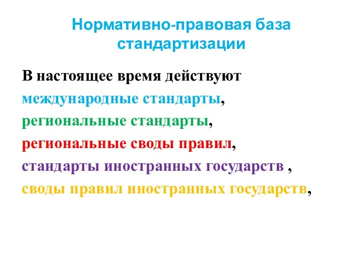 Нормативно-правовая база стандартизации В настоящее время действуют международные стандарты, региональные стандарты,