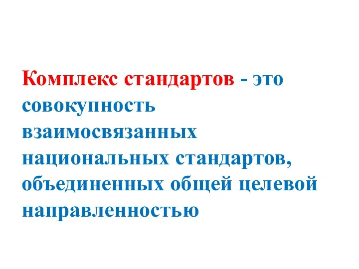 Комплекс стандартов - это совокупность взаимосвязанных национальных стандартов, объединенных общей целевой направленностью