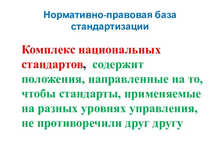 Нормативно-правовая база стандартизации Комплекс национальных стандартов, содержит положения, направленные на то,