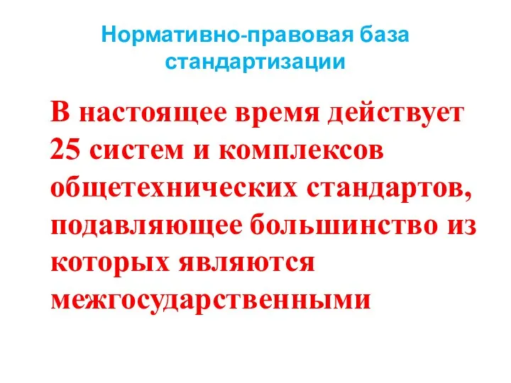 Нормативно-правовая база стандартизации В настоящее время действует 25 систем и комплексов