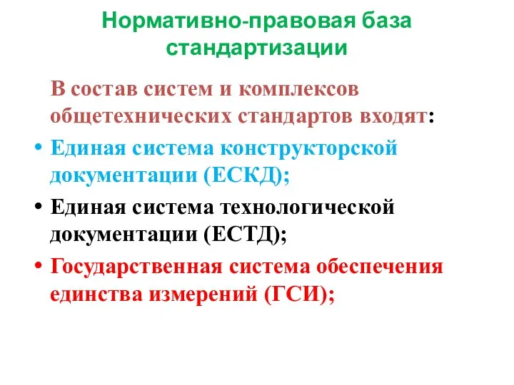 Нормативно-правовая база стандартизации В состав систем и комплексов общетехнических стандартов входят: