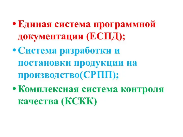 Единая система программной документации (ЕСПД); Система разработки и постановки продукции на