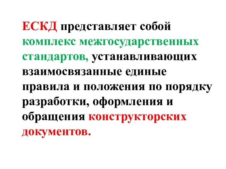 ЕСКД представляет собой комплекс межгосударственных стандартов, устанавливающих взаимосвязанные единые правила и