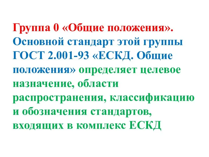 Группа 0 «Общие положения». Основной стандарт этой группы ГОСТ 2.001-93 «ЕСКД.