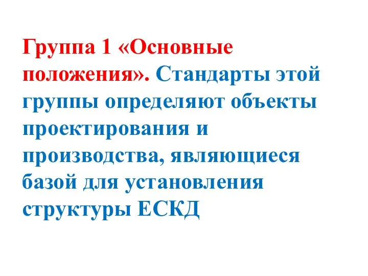 Группа 1 «Основные положения». Стандарты этой группы определяют объекты проектирования и