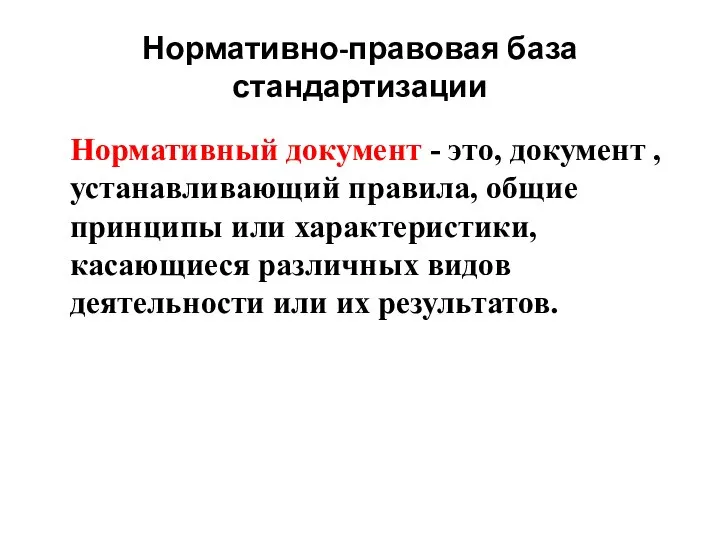 Нормативно-правовая база стандартизации Нормативный документ - это, документ , устанавливающий правила,