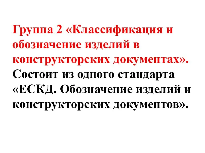 Группа 2 «Классификация и обозначение изделий в конструкторских документах». Состоит из