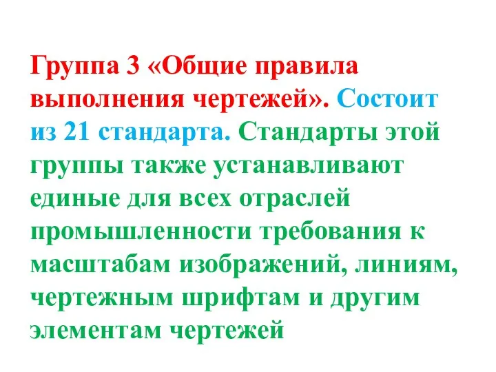 Группа 3 «Общие правила выполнения чертежей». Состоит из 21 стандарта. Стандарты