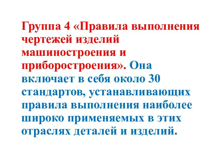 Группа 4 «Правила выполнения чертежей изделий машиностроения и приборостроения». Она включает