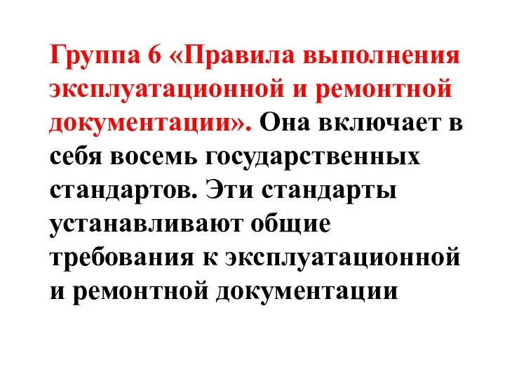 Группа 6 «Правила выполнения эксплуатационной и ремонтной документации». Она включает в