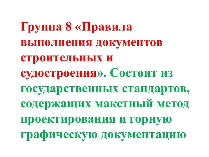 Группа 8 «Правила выполнения документов строительных и судостроения». Состоит из государственных