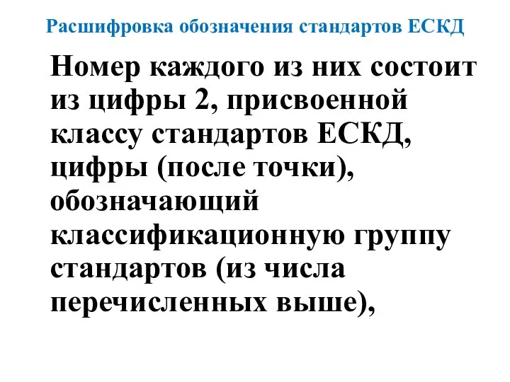 Расшифровка обозначения стандартов ЕСКД Номер каждого из них состоит из цифры