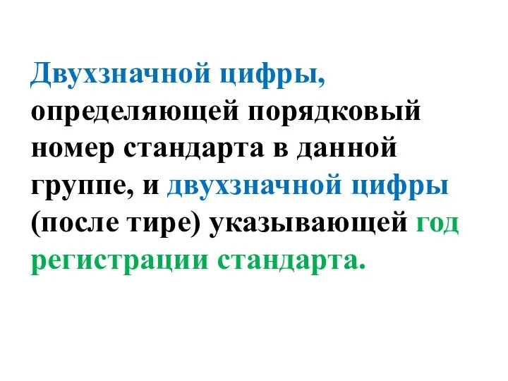 Двухзначной цифры, определяющей порядковый номер стандарта в данной группе, и двухзначной