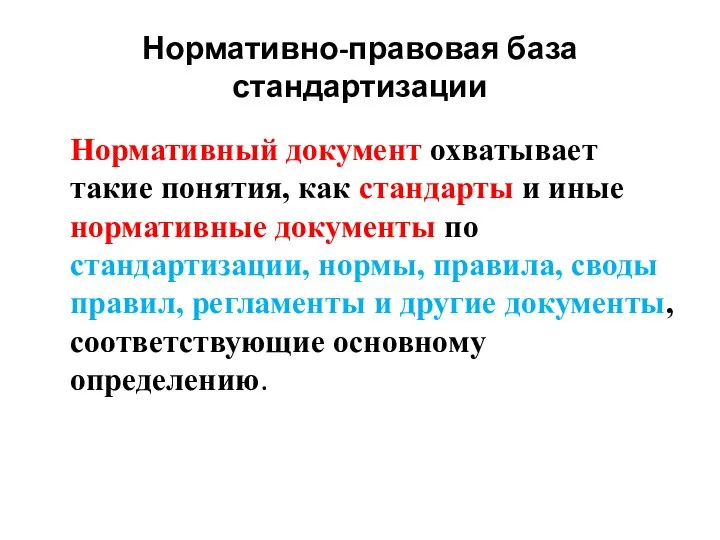 Нормативно-правовая база стандартизации Нормативный документ охватывает такие понятия, как стандарты и