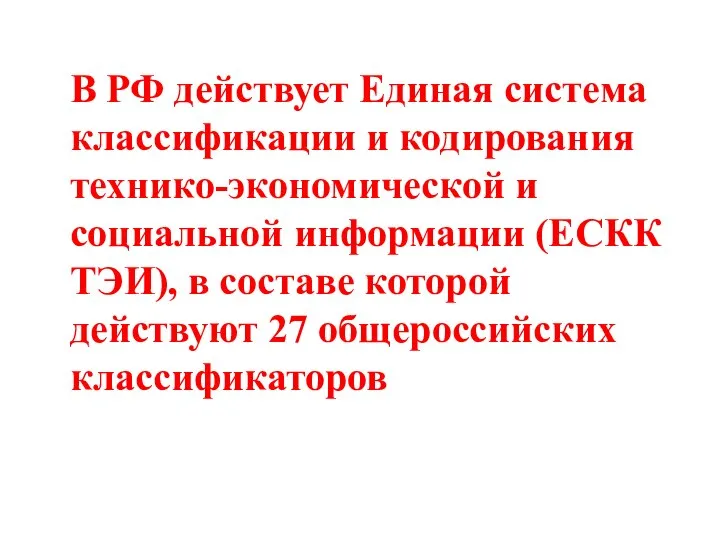 В РФ действует Единая система классификации и кодирования технико-экономической и социальной