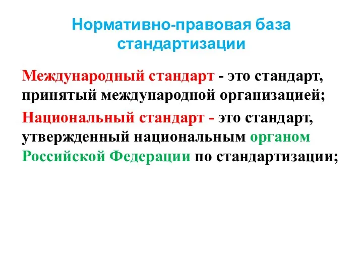 Нормативно-правовая база стандартизации Международный стандарт - это стандарт, принятый международной организацией;