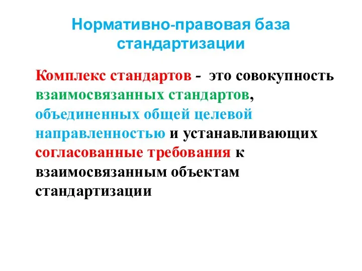 Нормативно-правовая база стандартизации Комплекс стандартов - это совокупность взаимосвязанных стандартов, объединенных