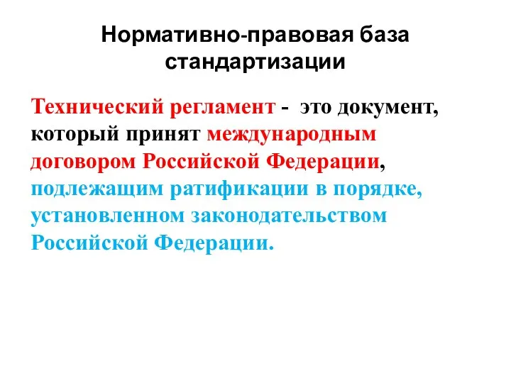 Нормативно-правовая база стандартизации Технический регламент - это документ, который принят международным