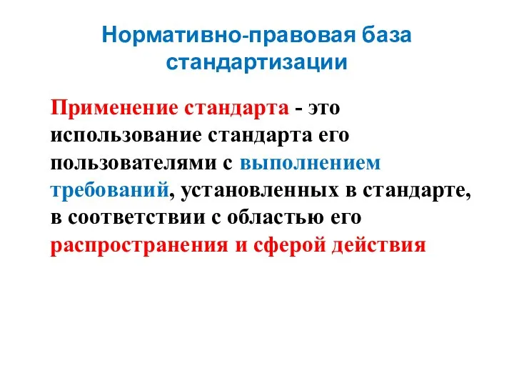 Нормативно-правовая база стандартизации Применение стандарта - это использование стандарта его пользователями