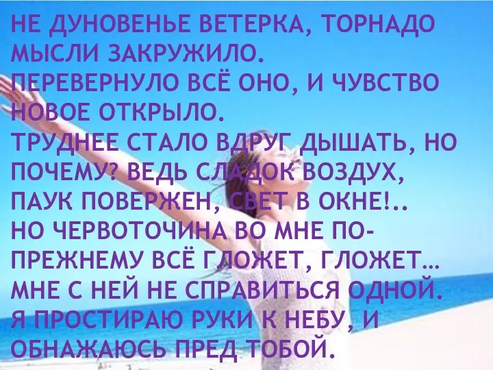 НЕ ДУНОВЕНЬЕ ВЕТЕРКА, ТОРНАДО МЫСЛИ ЗАКРУЖИЛО. ПЕРЕВЕРНУЛО ВСЁ ОНО, И ЧУВСТВО