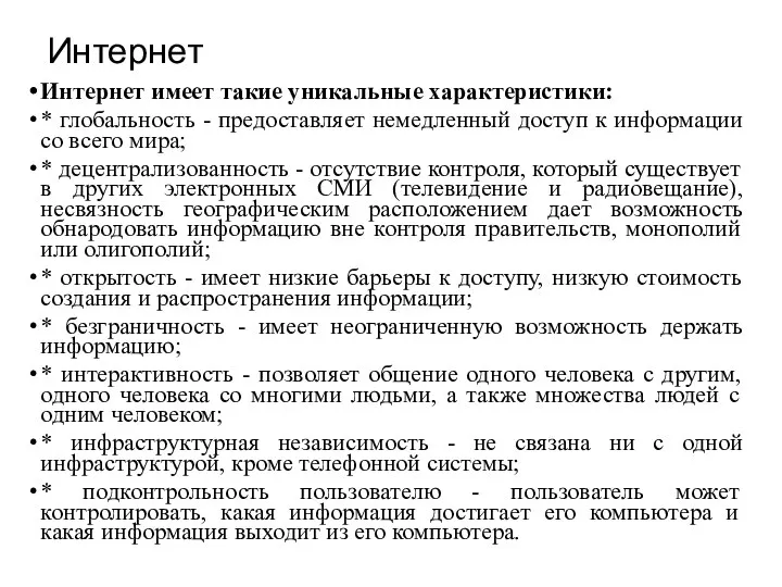 Интернет Интернет имеет такие уникальные характеристики: * глобальность - предоставляет немедленный