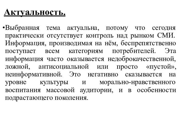 Выбранная тема актуальна, потому что сегодня практически отсутствует контроль над рынком