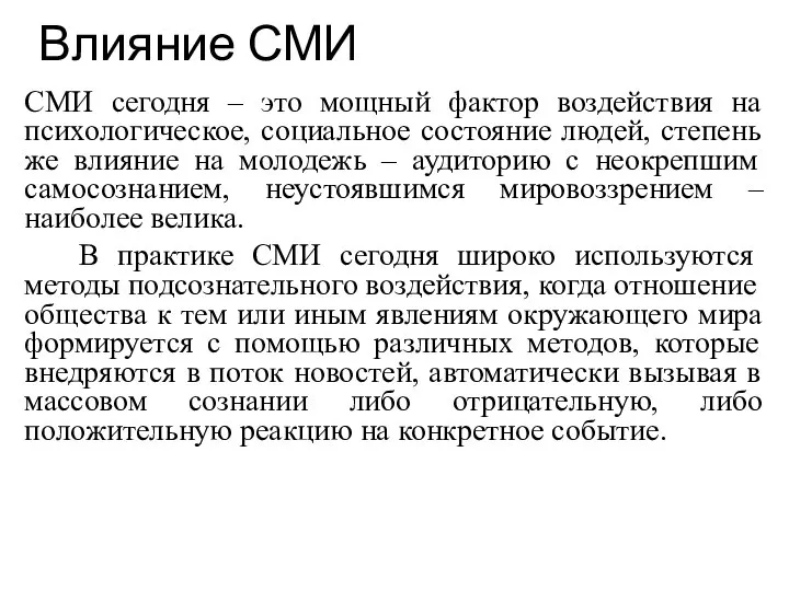 Влияние СМИ СМИ сегодня – это мощный фактор воздействия на психологическое,