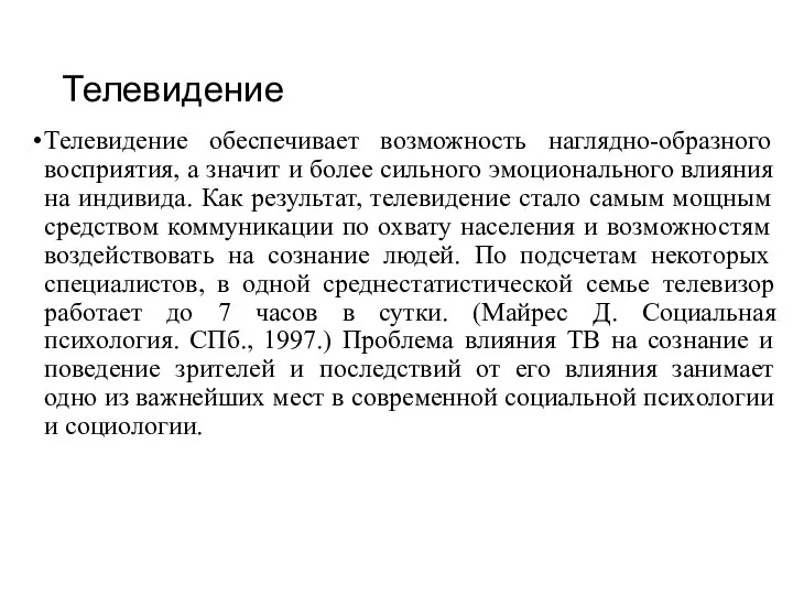 Телевидение Телевидение обеспечивает возможность наглядно-образного восприятия, а значит и более сильного