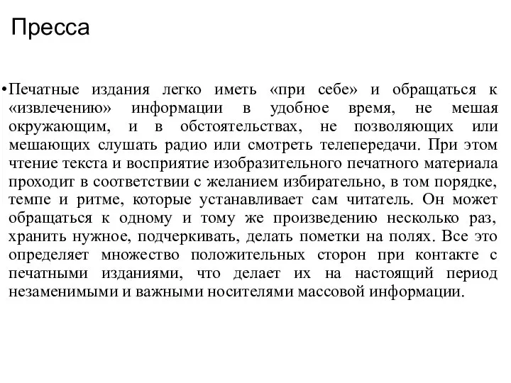 Пресса Печатные издания легко иметь «при себе» и обращаться к «извлечению»