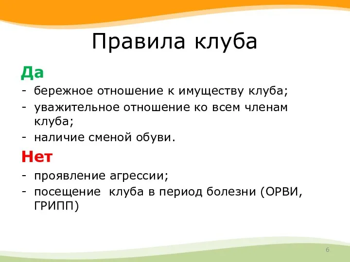 Правила клуба Да бережное отношение к имуществу клуба; уважительное отношение ко