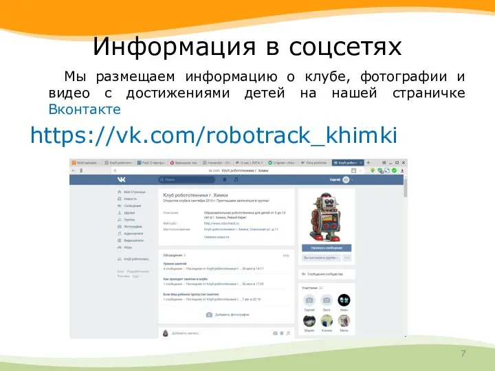 Информация в соцсетях Мы размещаем информацию о клубе, фотографии и видео