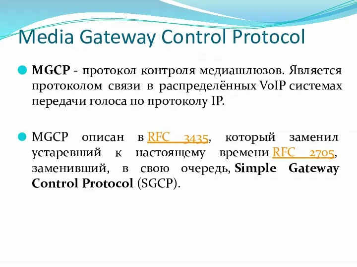 Media Gateway Control Protocol MGCP - протокол контроля медиашлюзов. Является протоколом