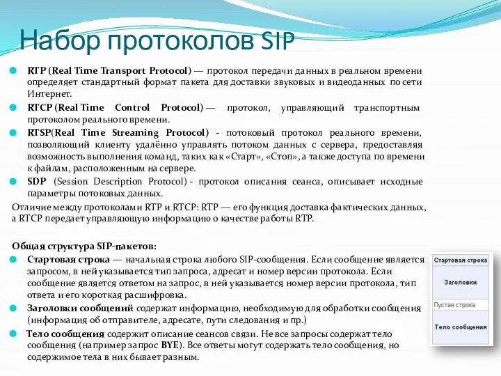 Набор протоколов SIP RTP (Real Time Transport Protocol) — протокол передачи
