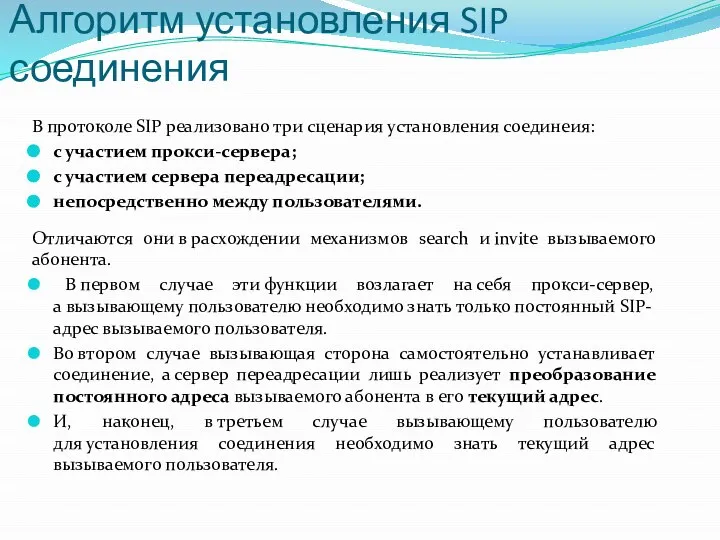 Алгоритм установления SIP соединения В протоколе SIP реализовано три сценария установления