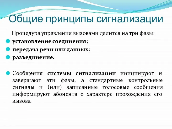 Процедура управления вызовами делится на три фазы: установление соединения; передача речи