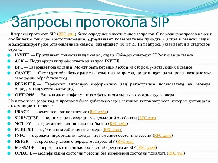 Запросы протокола SIP В версии протокола SIP (RFC 3261) было определено