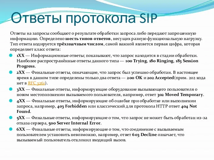 Ответы протокола SIP Ответы на запросы сообщают о результате обработки запроса